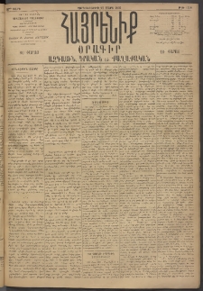 Հայրենիք, 1895, 26րդ տարի, թիւ 1118 (Մարտ 21)