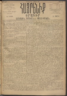 Հայրենիք, 1895, 26րդ տարի, թիւ 1120 (Մարտ 23)
