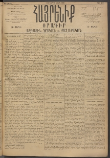 Հայրենիք, 1895, 26րդ տարի, թիւ 1121 (Մարտ 24)