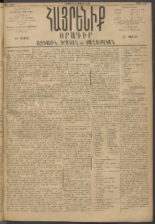 Հայրենիք, 1895, 26րդ տարի, թիւ 1122 (Մարտ 25)
