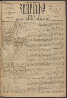 Հայրենիք, 1895, 26րդ տարի, թիւ 1124 (Մարտ 27)