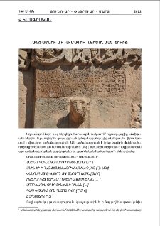 Աղթամարի մի վիմագրի վերծանման շուրջ