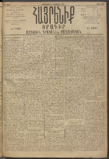 Հայրենիք, 1895, 26րդ տարի, թիւ 1126 (Մարտ 29)
