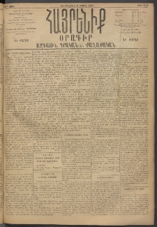 Հայրենիք, 1895, 26րդ տարի, թիւ 1136 (Ապրիլ 11)