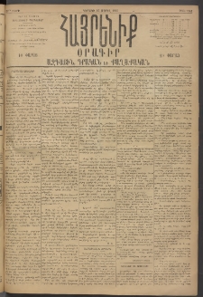 Հայրենիք, 1895, 26րդ տարի, թիւ 1141 (Ապրիլ 16)