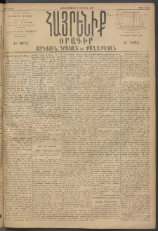 Հայրենիք, 1895, 26րդ տարի, թիւ 1142 (Ապրիլ 17)