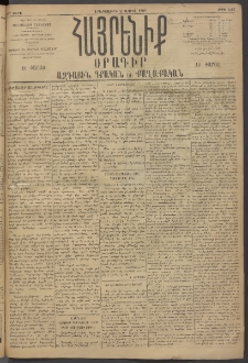 Հայրենիք, 1895, 26րդ տարի, թիւ 1143 (Ապրիլ 18)