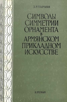 Символы симметрии орнамента в армянском прикладном искусстве