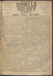 Հայրենիք, 1895, 26րդ տարի, թիւ 1145 (Ապրիլ 20)