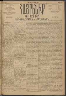 Հայրենիք, 1895, 26րդ տարի, թիւ 1147 (Ապրիլ 22)