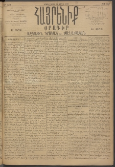 Հայրենիք, 1895, 26րդ տարի, թիւ 1149 (Ապրիլ 24)