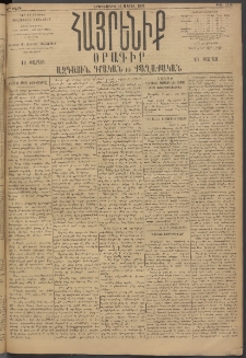 Հայրենիք, 1895, 26րդ տարի, թիւ 1150 (Ապրիլ 25)