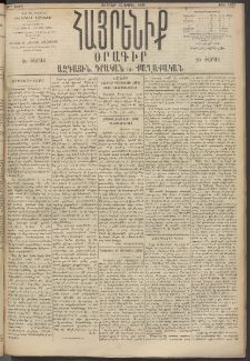 Հայրենիք, 1895, 26րդ տարի, թիւ 1153 (Ապրիլ 28)