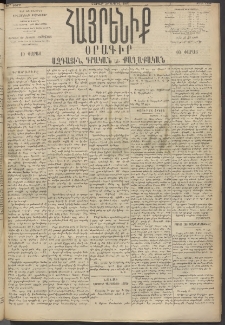 Հայրենիք, 1895, 26րդ տարի, թիւ 1154 (Ապրիլ 29)