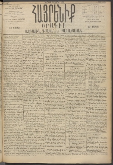 Հայրենիք, 1895, 26րդ տարի, թիւ 1155 (Ապրիլ 30)