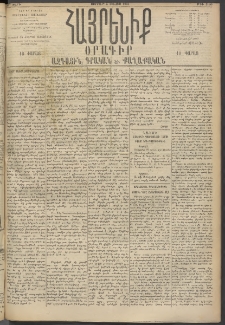 Հայրենիք, 1895, 26րդ տարի, թիւ 1160 (Մայիս 5)