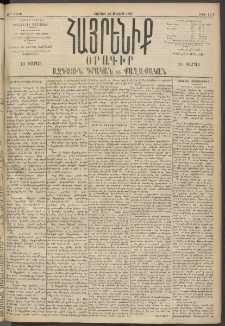 Հայրենիք, 1895, 26րդ տարի, թիւ 1168 (Մայիս 13)