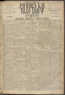 Հայրենիք, 1895, 26րդ տարի, թիւ 1204 (Յունիս 29)