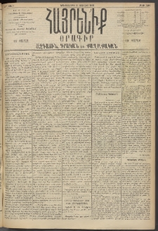 Հայրենիք, 1895, 26րդ տարի, թիւ 1216 (Յուլիս 11)