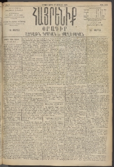 Հայրենիք, 1895, 26րդ տարի, թիւ 1222 (Յուլիս 17)