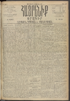 Հայրենիք, 1895, 26րդ տարի, թիւ 1223 (Յուլիս 18)