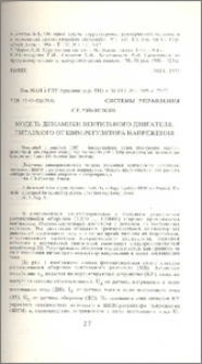 Модель динамики вентильного двигателя, питаемого от шим-регулятора напряжения