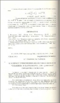 К вопросу применения аналоговых фильтров Чебышева и Баттерворта при цифровой обработке сигналов