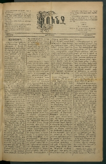 Փունջ, 1883, թիւ 1754 (Մարտ 9)