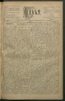 Փունջ, 1883, թիւ 1755 (Մարտ 12)