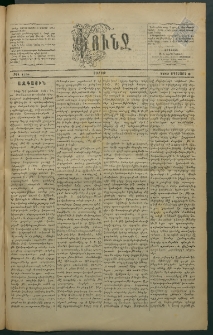 Փունջ, 1883, թիւ 1794 (Օգոստոս 6)