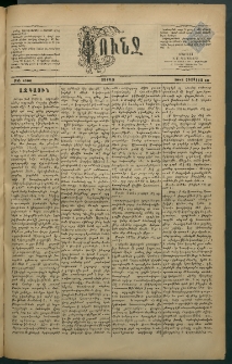 Փունջ, 1883, թիւ 1796 (Օգոստոս 13)