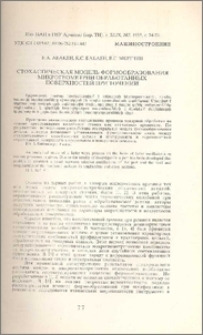 Стохастическая модель формобразования микрогеометрии обработанных поверхностей при точении