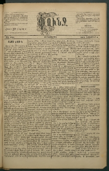 Փունջ, 1883, թիւ 1836 (Նոյեմբեր 9)