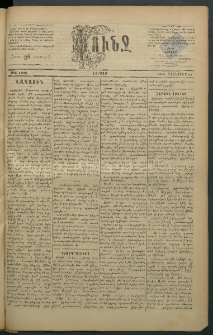 Փունջ, 1883, թիւ 1838 (Նոյեմբեր 11)