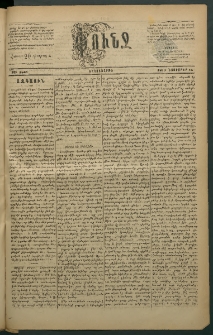 Փունջ, 1883, թիւ 1840 (Նոյեմբեր 14)