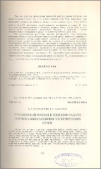 Упрощенный подход к решению задачи оптимизации развития электрических сетей