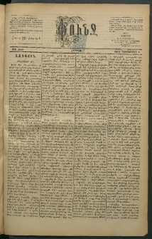 Փունջ, 1883, թիւ 1855 (Դեկտեմբեր 2)