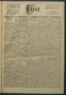 Փունջ, 1884, թիւ 1878 (Փետրվար 25)