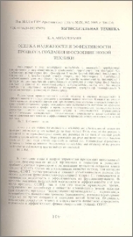 Оценка надежности и эффективности процесса создания и освоения новой техники