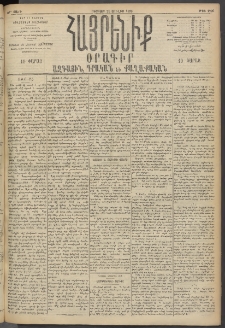 Հայրենիք, 1895, 26րդ տարի, թիւ 1226 (Յուլիս 21)
