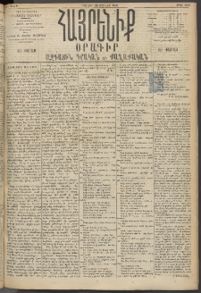 Հայրենիք, 1895, 26րդ տարի, թիւ 1235 (Յուլիս 30)