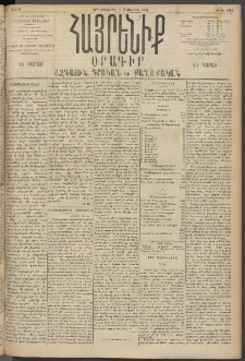 Հայրենիք, 1895, 26րդ տարի, թիւ 1243 (Օգոստոս 7)