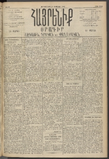 Հայրենիք, 1895, 26րդ տարի, թիւ 1244 (Օգոստոս 8)