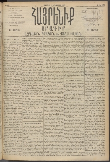 Հայրենիք, 1895, 26րդ տարի, թիւ 1247 (Օգոստոս 11)
