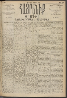 Հայրենիք, 1895, 26րդ տարի, թիւ 1249 (Օգոստոս 13)