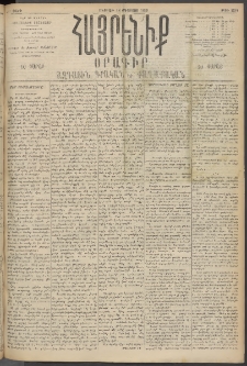 Հայրենիք, 1895, 26րդ տարի, թիւ 1254 (Օգոստոս 18)