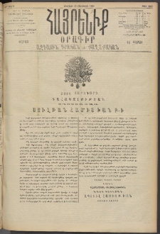 Հայրենիք, 1895, 26րդ տարի, թիւ 1255 (Օգոստոս 19)