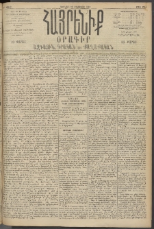 Հայրենիք, 1895, 26րդ տարի, թիւ 1256 (Օգոստոս 20)