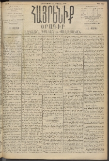 Հայրենիք, 1895, 26րդ տարի, թիւ 1257 (Օգոստոս 21)