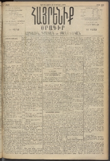 Հայրենիք, 1895, 26րդ տարի, թիւ 1258 (Օգոստոս 22)